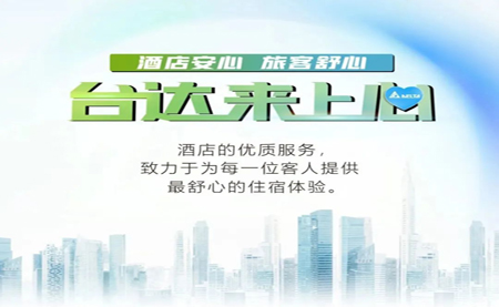 酒店安心，旅客舒心，臺達(dá)來上心