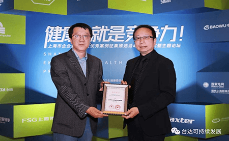 用心守護(hù)達(dá)人健康！臺(tái)達(dá)榮獲上海市企業(yè)健康促進(jìn)優(yōu)秀案例