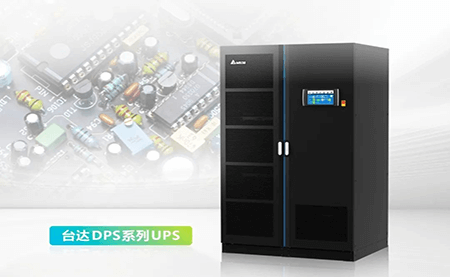 為半導(dǎo)體制造裝上雙保險，DPS系列UPS做對了什么