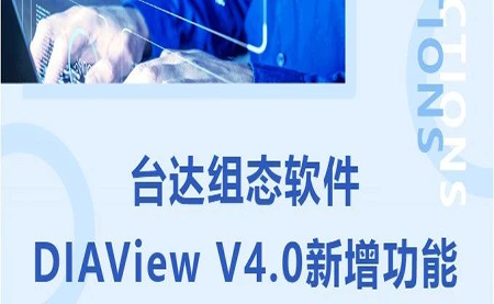 臺達(dá)DIAView V4.0新版本功能搶先了解！來看看有沒有你期待的功能吧
