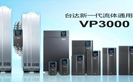 節(jié)能增效，綠色降碳，臺達新一代流體通用變頻器