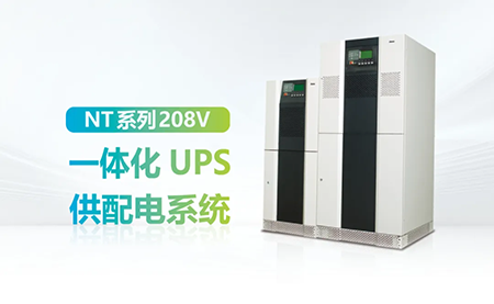 進(jìn)口設(shè)備選擇UPS受限？臺(tái)達(dá)NT系列來(lái)解決