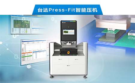 臺達以先進電子壓接技術(shù)，化身PCBA產(chǎn)業(yè)利器