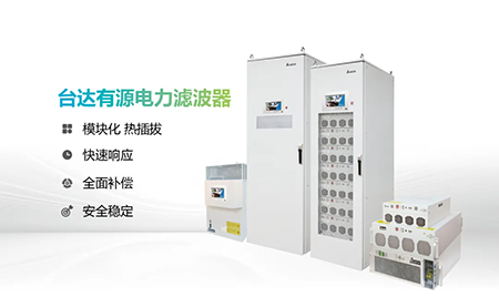 助力產(chǎn)能提升，臺(tái)達(dá)電能質(zhì)量為化纖龍頭企業(yè)解難題