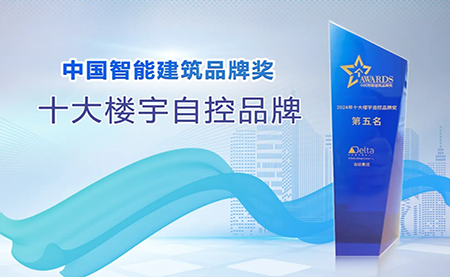 榮耀再續(xù)！臺達再度榮獲十大樓宇自控品牌