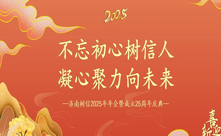 樹信2025新春年會(huì)圓滿落幕，感恩有你一路同行