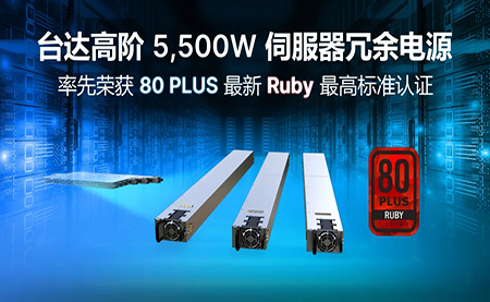 賦能AI加速，臺(tái)達(dá)高階5,500W服務(wù)器冗余電源登頂80PLUS?最高認(rèn)證